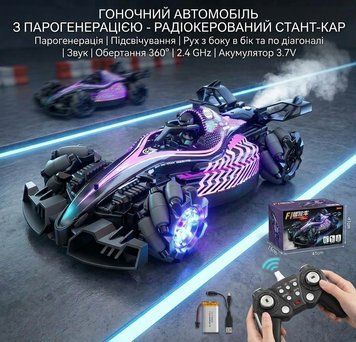 Машинка на радіокеруванні (парогенерація, підсвічування, рух з боку в бік та по діагоналі, звук, обертається на 360&deg;, акумулятор 3.7 V)