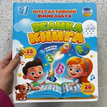 Віммельбух інтерактивний "Велика книга" розмовляюча WToys 99927&nbsp;на акумуляторі від USB, сенсорні кнопки
